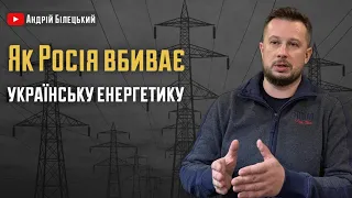 Як Росія вбиває українську енергетику | Білецький