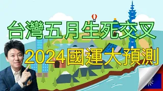 2024年國運大預言!台灣5月生死交叉