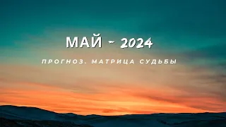 Кармический ПРОГНОЗ на МАЙ-2024 | Задачи месяца | Кармолог Елена Коптева