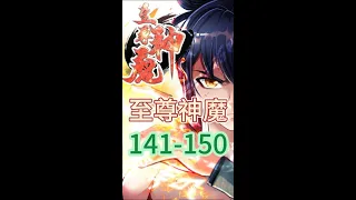 【至尊神魔】第141话-第150话