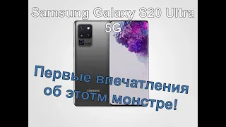 Samsung Galaxy S20 Ultra. Обзор и Распаковка