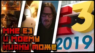 Ой, а что там на E3