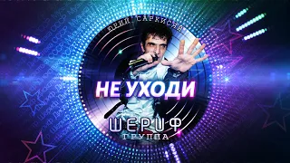 гр. Шериф и Юрий Саркисян - Не уходи (версия 2023)