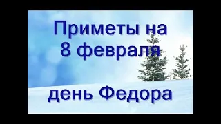 Приметы на 8 февраля- день Федора