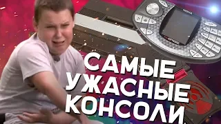 Топ 10 Самых Ужасных Консолей