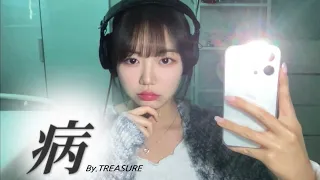 Treasure(트레저) - 병(YAMAI | LOVESICK) COVER