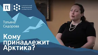 Правовой статус Арктики — Татьяна Сидорова / ПостНаука