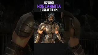 ВОТ ПОЧЕМУ НУБ САЙБОТА НЕ БУДЕТ В Mortal Kombat 1!