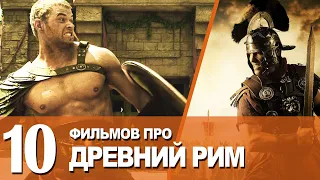 ФИЛЬМЫ ПРО ДРЕВНИЙ РИМ, РИМСКАЯ ИМПЕРИЯ, ГЛАДИАТОРСКИЕ БОИ РИМ, ВАРВАРЫ