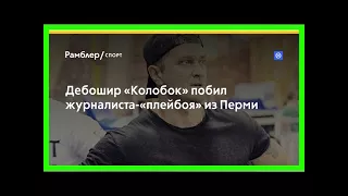 Дебошир «колобок» побил журналиста-«плейбоя» из перми