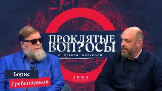 Проклятые вопросы | Борис Гребенщиков с Оуэном Мэтьюзом