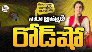 🔴LIVE: మంగళగిరిలో నారా బ్రాహ్మణి రోడ్‌ షో | Nara Brahmani Road Show in Mangalagiri