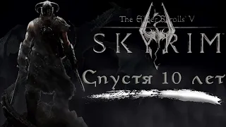 The Elder Scrolls V Skyrim СПУСТЯ 10 ЛЕТ