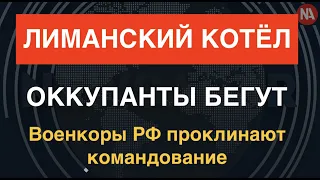 ВСУ окружили Лиман, оккупанты бегут, военкоры РФ в истерике, Путин – в палате номер 6