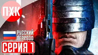 ROBOCOP: ROGUE CITY Прохождение 1 ᐅ Робокоп вернулся! Легенда снова в строю.