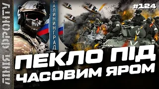 Ворог ШТУРМУЄ Часів Яр. М'ЯСНІ ТАКСІ проти дронів. ГУР пошуміло в Калінінграді. ЛІНІЯ ФРОНТУ