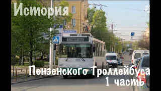 История Пензенского Троллейбуса 1 ЧАСТЬ