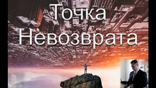 "Точка невозврата". Я. Хрипков. МСЦ ЕХБ.