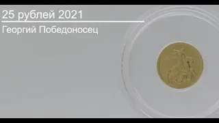 25 рублей 2021 Георгий Победоносец