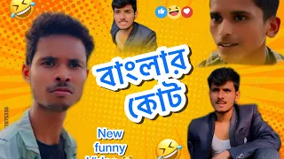 বাংলার কোট |new funny video |Deotala comedy boys |#viral #funny #bengali #comedy #video