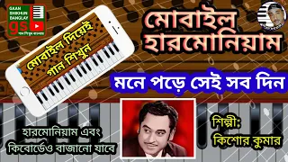 Mone Pore Sei Sob Din | মনে পড়ে সেই সব দিন | Harmonium tutorial | হারমোনিয়াম শিক্ষা  | GSB