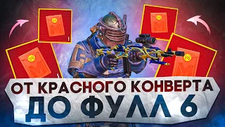 ОТ КРАСНОГО КОНВЕРТА ДО ФУЛЛ 6?! В НОВОМ METRO ROYALE / PUBG MOBILE / МЕТРО РОЯЛЬ