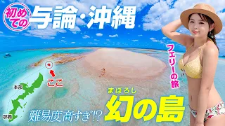 初のフェリーで行く！与論島・沖縄6泊7日全部見せ🤍普通は上陸できない幻の島へ🏝️爆笑ウザ絡み大泥酔🍺宿主のプチ街歩きin与論！恩納村の定宿でも一泊します🌺