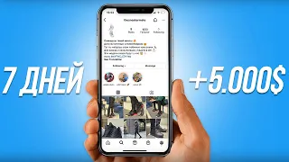 Открыл успешный бизнес в Инстаграм за 7 дней 😱