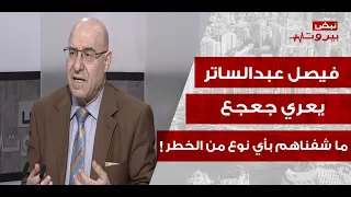 فيصل عبدالساتر في اعنف هجوم على جعجع: ما حلق دقنو وبعدو براهن ع نفس اللغة! خطاب فارغ واستثمار بالدم