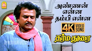 Annan Enna - 4K Video Song | அண்ணன் என்ன தம்பி என்ன | Dharmadurai | Rajinikanth | Ilaiyaraaja