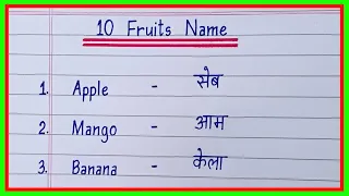 10 Fruits Name in English and Hindi | फलों के नाम हिंदी और इंग्लिश में | Fruits Name