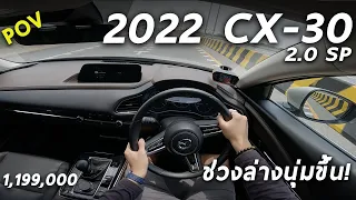 ลองขับ 2022 Mazda CX-30 2.0 SP ไม่แรง แต่ขับดี ช่วงล่างแอบนุ่มขึ้น เบาะหลังไม่ต้องพูด | POV219