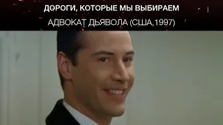 Адвокат дьявола (США,1997)