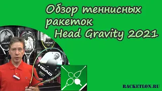 Обзор теннисных ракеток Head Gravity 2021