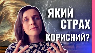 НЕ БІЙСЯ! ЩО БІБЛІЯ КАЖЕ ПРО СТРАХ? Про 2 види страху та що з ними робити?