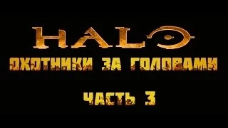 Halo Evolutions: Headhunters - Часть 3 (RUS)