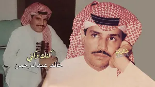 خالد عبدالرحمن كنك وكني HQ