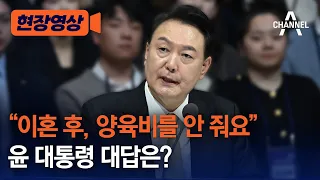 [현장영상]“이혼 후, 양육비를 안 줘요” 윤 대통령 대답은? / 채널A