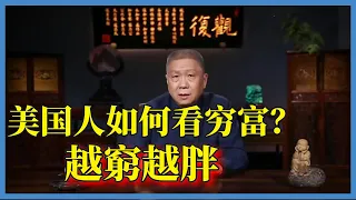 美國人為什麼越窮越胖？資本家如何操作他們的飲食，看完後背發涼#观复嘟嘟#马未都#圆桌派#窦文涛#脱口秀#真人秀#锵锵行天下#锵锵三人行