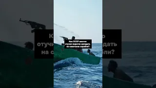 Как в СССР боролись с пиратами?😱😱😱