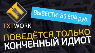 Сайт TXTWORK мошенники! – ЧЁРНЫЙ СПИСОК #65