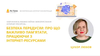 Любов Цукор. Безпека передусім: про що важливо пам'ятати, працюючи з інтернет-ресурсами