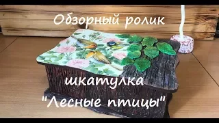 Обзор шкатулки "Лесные птицы"