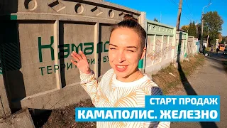 Камаполис. Железно. Старт продаж.