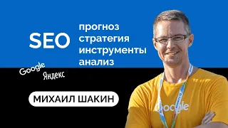 Михаил Шакин: Как сделать деньги на мертвых сайтах и почем дорога в облака для SEO