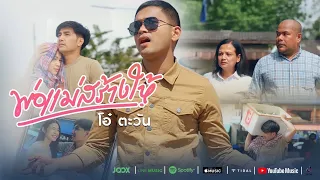 พ่อแม่สร้างให้ - โอ๋ ตะวัน [Official Music Video] 4K