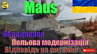 💙💛Maus ● Польова модернізація ● Обладнання ● Перки для екіпажу #wot_ua