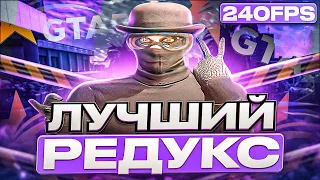 ЛУЧШИЙ FPS UP РЕДУКС  |  GTA 5 RP | Davis