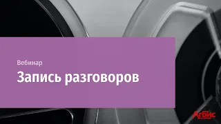 Онлайн-вебинар "Запись разговоров"