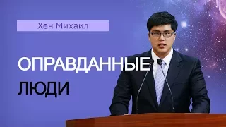 10 минут Бытия - 042(Бытие 7:1) / "Оправданные люди"